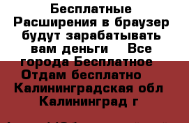 Бесплатные Расширения в браузер будут зарабатывать вам деньги. - Все города Бесплатное » Отдам бесплатно   . Калининградская обл.,Калининград г.